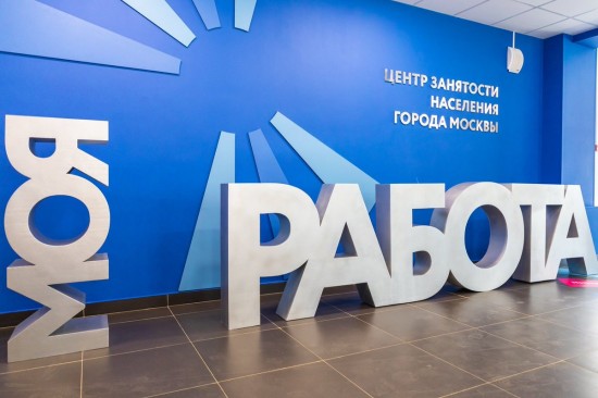 С начала года центры занятости Москвы трудоустроили около 24 тысяч человек