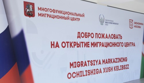 В Узбекистане открыли представительство многофункционального миграционного центра Москвы