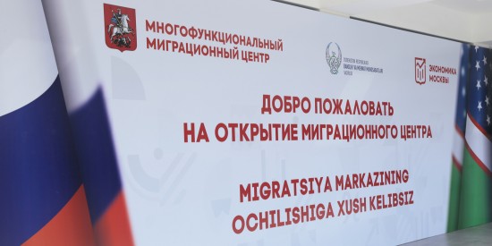 В Узбекистане открыли представительство многофункционального миграционного центра Москвы