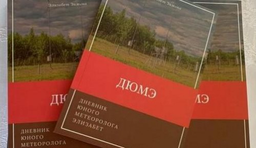 Школьница из Конькова написала книгу «Дневник Юного Метеоролога»