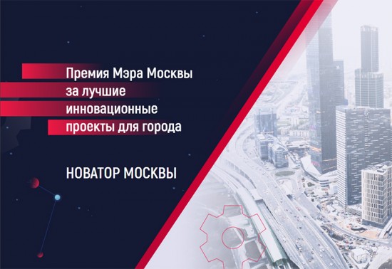«Новатор Москвы» поможет столичным изобретателям запустить инновационные стартапы