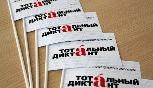 Жители Ломоносовского района написали "Тотальный диктант"