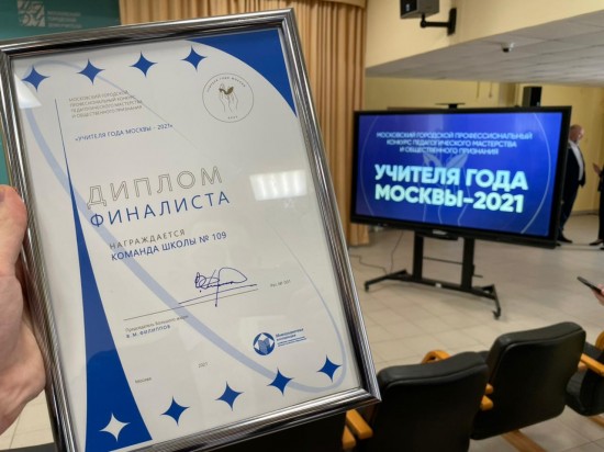 Педагоги школы № 109 стали лауреатами конкурса «Учителя года Москвы - 2021»