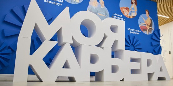 Москва готовит программы и акции, чтобы помочь горожанам в трудоустройстве