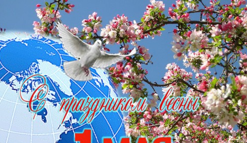 ТЦСО «Бутово» приглашает москвичей присоединиться к празднованию Первомая в онлайне