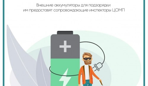 Маломобильным гражданам в Москве помогут зарядить телефон в транспорте