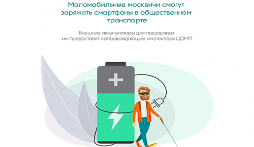 Маломобильные пассажиры в Москве смогут зарядить телефон в общественном транспорте