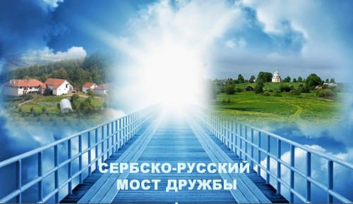 Центр «Моцарт» пригласил москвичей на онлайн-трансляцию «Сербско-русский мост дружбы»
