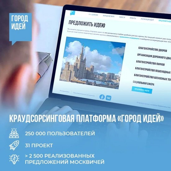 К платформе «Город идей» присоединились четверть миллиона москвичей