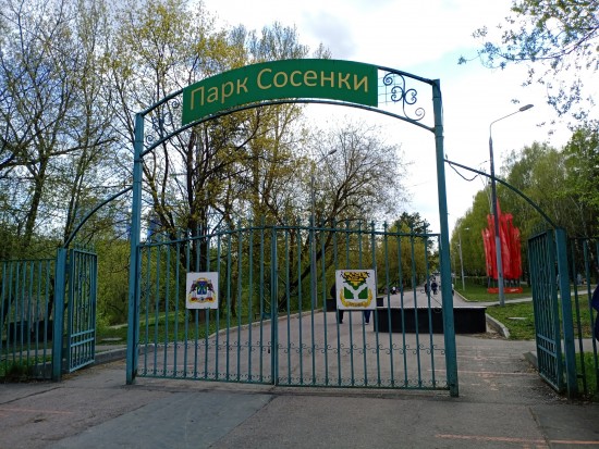 В парке  “Сосенки” пройдут спортивные соревнования 29 мая