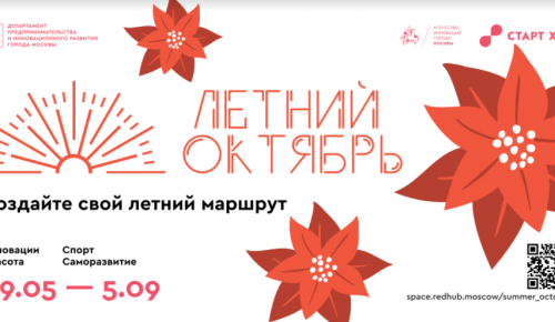 В Москве стартует новый общегородской культурно-образовательный проект «Летний Октябрь»