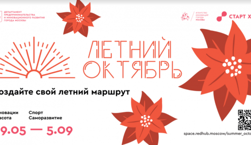 Культурно-образовательный проект «Летний Октябрь» стартует в Москве 29 мая