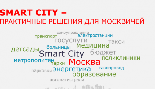 Собянин: умный город – это не о будущем, а о сегодняшнем дне