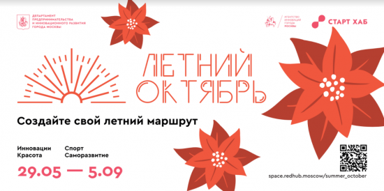 В Москве стартует культурно-образовательный проект «Летний Октябрь»