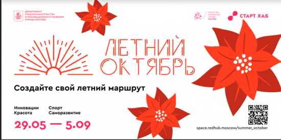 Культурно-образовательный проект «Летний Октябрь» стартует в Москве в конце мая