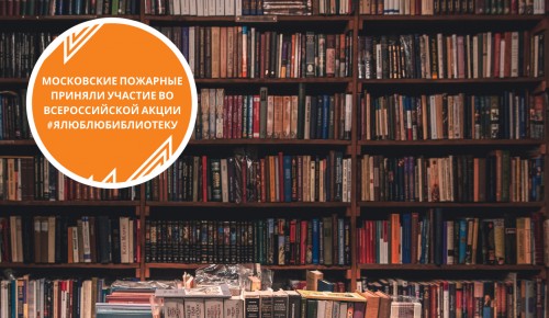 Московские пожарные приняли участие во всероссийской акции #Ялюблюбиблиотеку