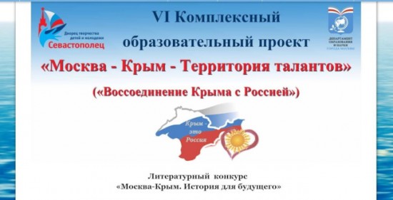 Ученики школы №17 стали лауреатами VI Комплексного образовательного проекта «Воссоединение Крыма с Россией»