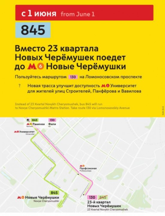 Маршрут автобуса №845 теперь будет проходить через метро "Новые Черемушки"