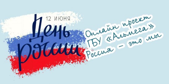 ГБУ "Альмега" предлагает поучаствовать в онлайн-викторине ко Дню России