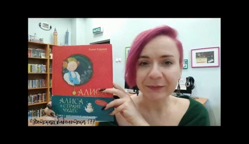 Сотрудник детской библиотеки №177 прочла главу «Алисы в стране чудес» в режиме онлайн