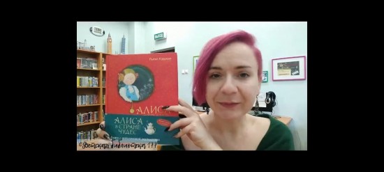 Сотрудник детской библиотеки №177 прочла главу «Алисы в стране чудес» в режиме онлайн