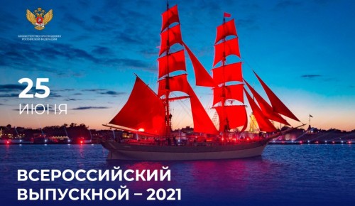 Выпускников Коньково приглашают на Всероссийский онлайн-выпускной-2021
