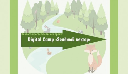 Мосприрода приглашает жителей Ломоносовского района поучаствовать в экологическом проекте