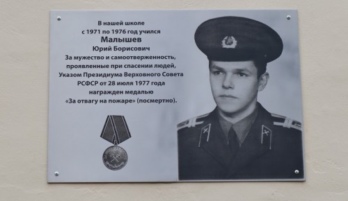 В школе №17 вспомнили Юрия Малышева, спасавшего людей при пожаре в поезде в 1977 году