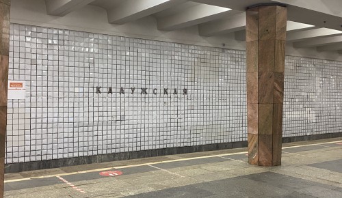 Северный вестибюль частично закрыт на станции «Калужская»