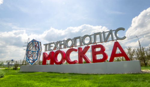Технополис «Москва» признан лучшей особой экономической зоной страны