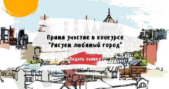 Котловчане могут отправить работы на конкурс «Рисуем любимый город» до 10 августа