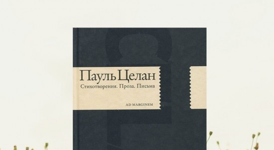 В библиотеке №181 рассказали о творчестве румынского поэта Пауля Целана