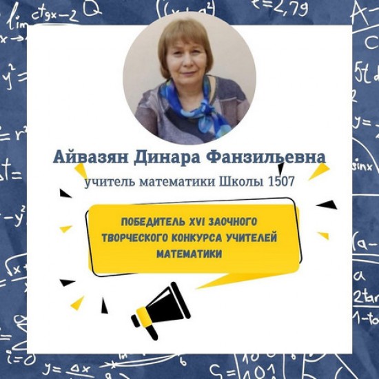 Учитель школы №1507 стала победителем XVI заочного Творческого конкурса учителей математики