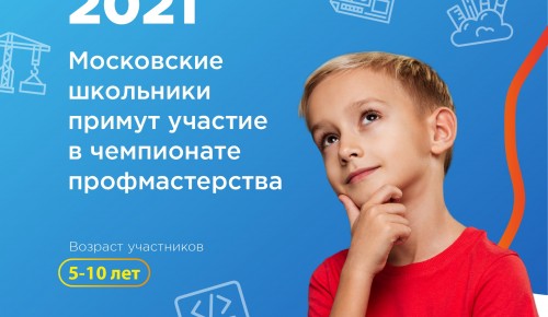 Школьники Конькова смогут принять участие в чемпионате профмастерства KidSkills 2021