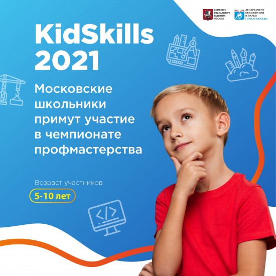 Школьники Зюзина могут принять участие в чемпионате профмастерства KidSkills 2021