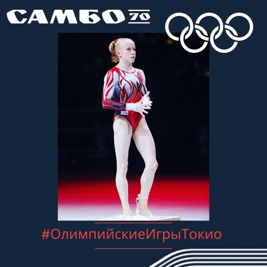 Воспитанница "Самбо-70" стала самой юной участницей Олимпийских игр в Токио в составе сборной России