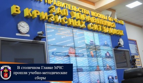 В столичном Главке МЧС прошли учебно-методические сборы