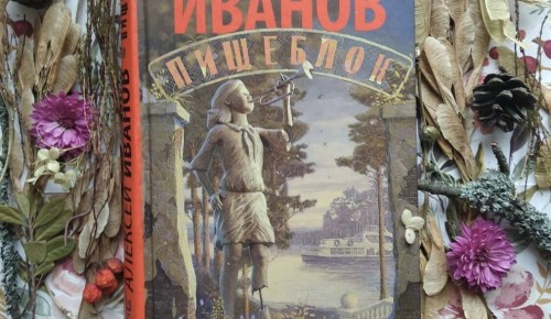 В библиотеке №187 рассказали о романе Алексея Иванова "Пищеблок"