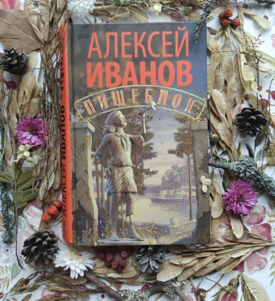 В библиотеке №187 рассказали о романе Алексея Иванова "Пищеблок"