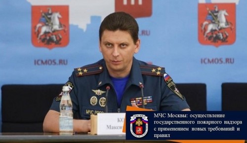 МЧС Москвы: осуществление государственного пожарного надзора с применением новых требований и правил