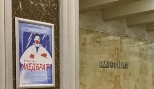 На станции метро “Нагорная” появились постеры с призывом к вакцинации