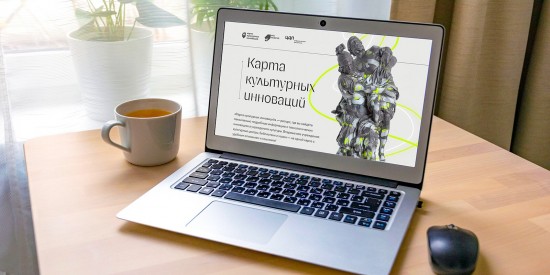 В Москве начала работать онлайн-платформа «Карта культурных инноваций»