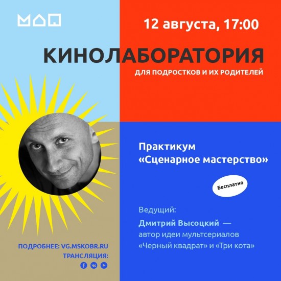 Московский дворец пионеров приглашает на прямой эфир кинолаборатории о сценарном мастерстве 12 августа