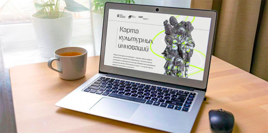 В Москве запустили онлайн-платформу «Карта культурных инноваций»