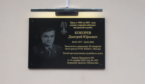 В ЮЗАО открыли мемориальную доску памяти герою-пожарному Дмитрию Кокореву