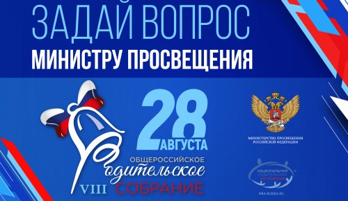 28 августа состоится VIII Общероссийское родительское собрание