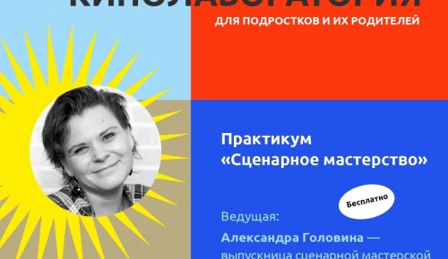 Московский дворец пионеров приглашает на онлайн-практикум  «Сценарное мастерство»
