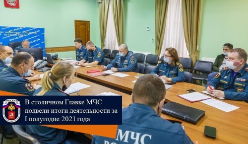 В столичном Главке МЧС подвели итоги деятельности за I полугодие 2021 года