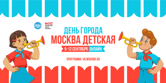 Московский дворец пионеров приглашает отпраздновать День города Москвы в режиме онлайн