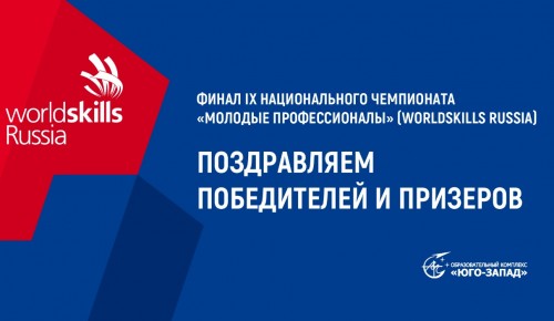 Учащиеся ОК “Юго-Запад” взяли золото и серебро на Чемпионате WorldSkills Russia